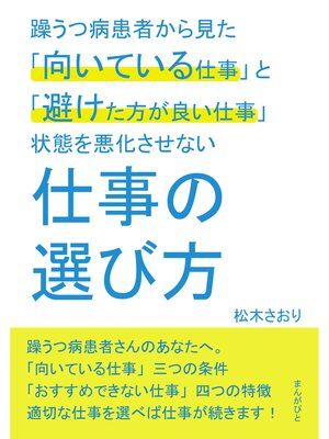 cover image of 躁うつ病患者から見た「向いている仕事」と「避けた方が良い仕事」状態を悪化させない仕事の選び方。20分で読めるシリーズ